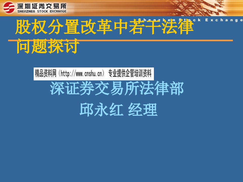 股权分置改革中若干法律问题研究