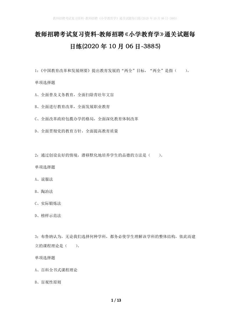 教师招聘考试复习资料-教师招聘小学教育学通关试题每日练2020年10月06日-3885