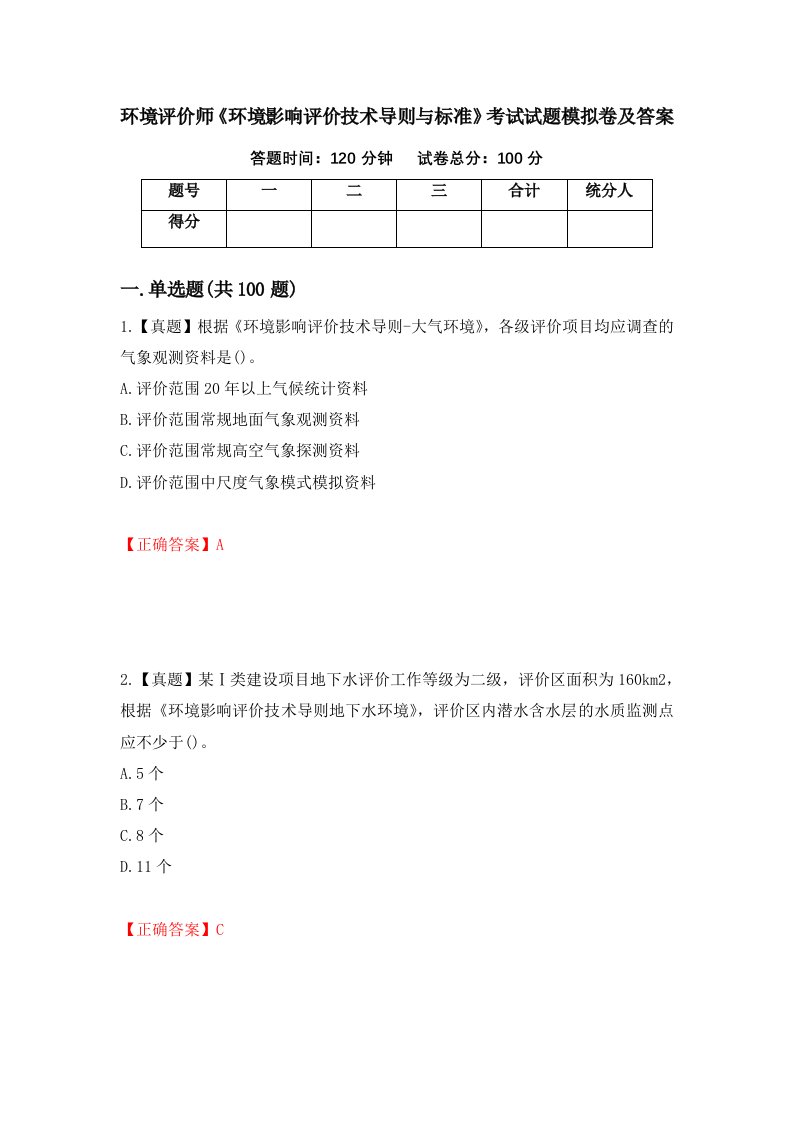 环境评价师环境影响评价技术导则与标准考试试题模拟卷及答案第38期