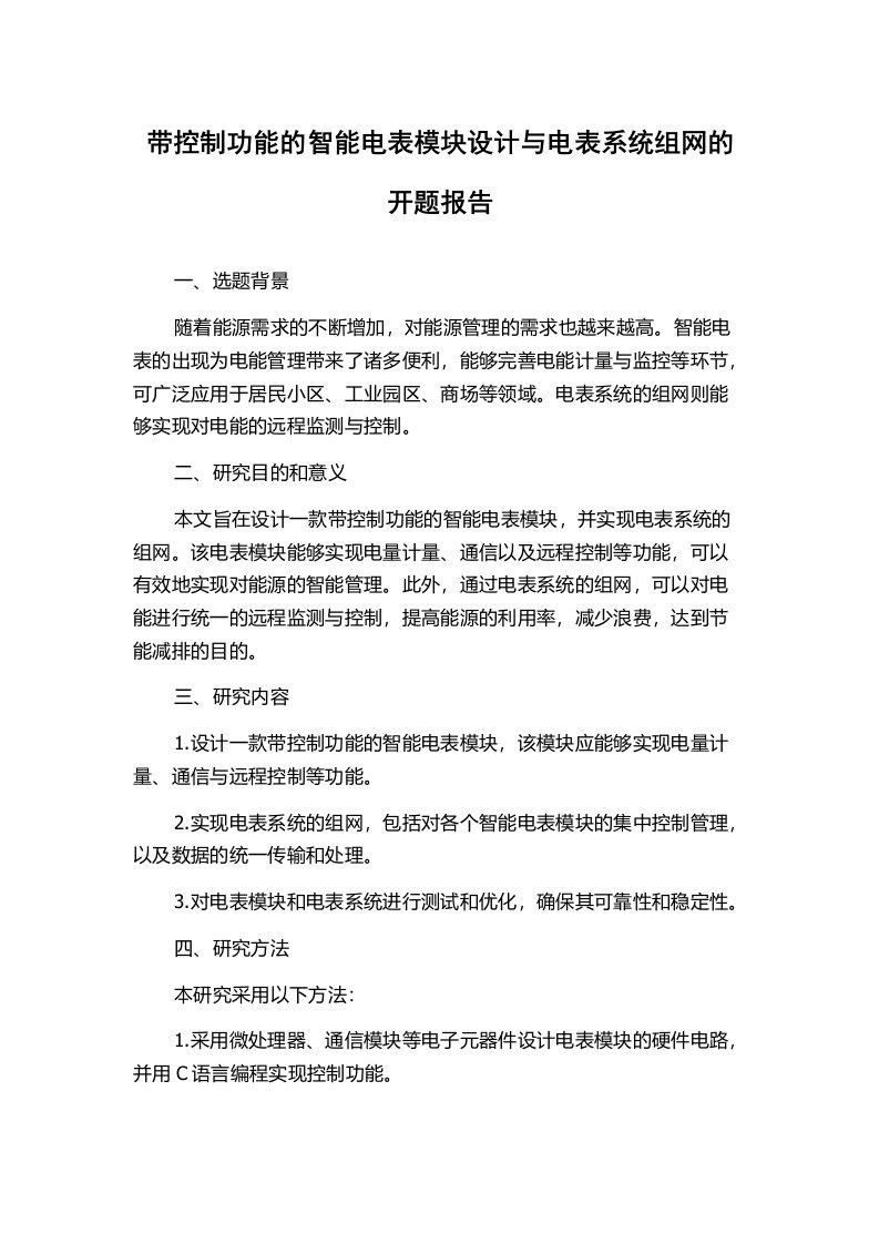 带控制功能的智能电表模块设计与电表系统组网的开题报告