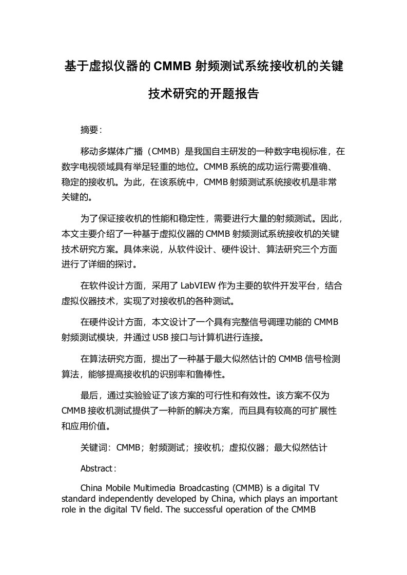 基于虚拟仪器的CMMB射频测试系统接收机的关键技术研究的开题报告