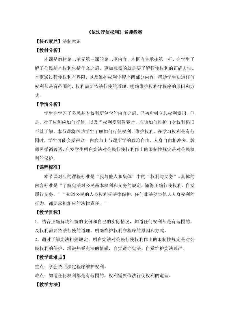 《依法行使权利》名师教案