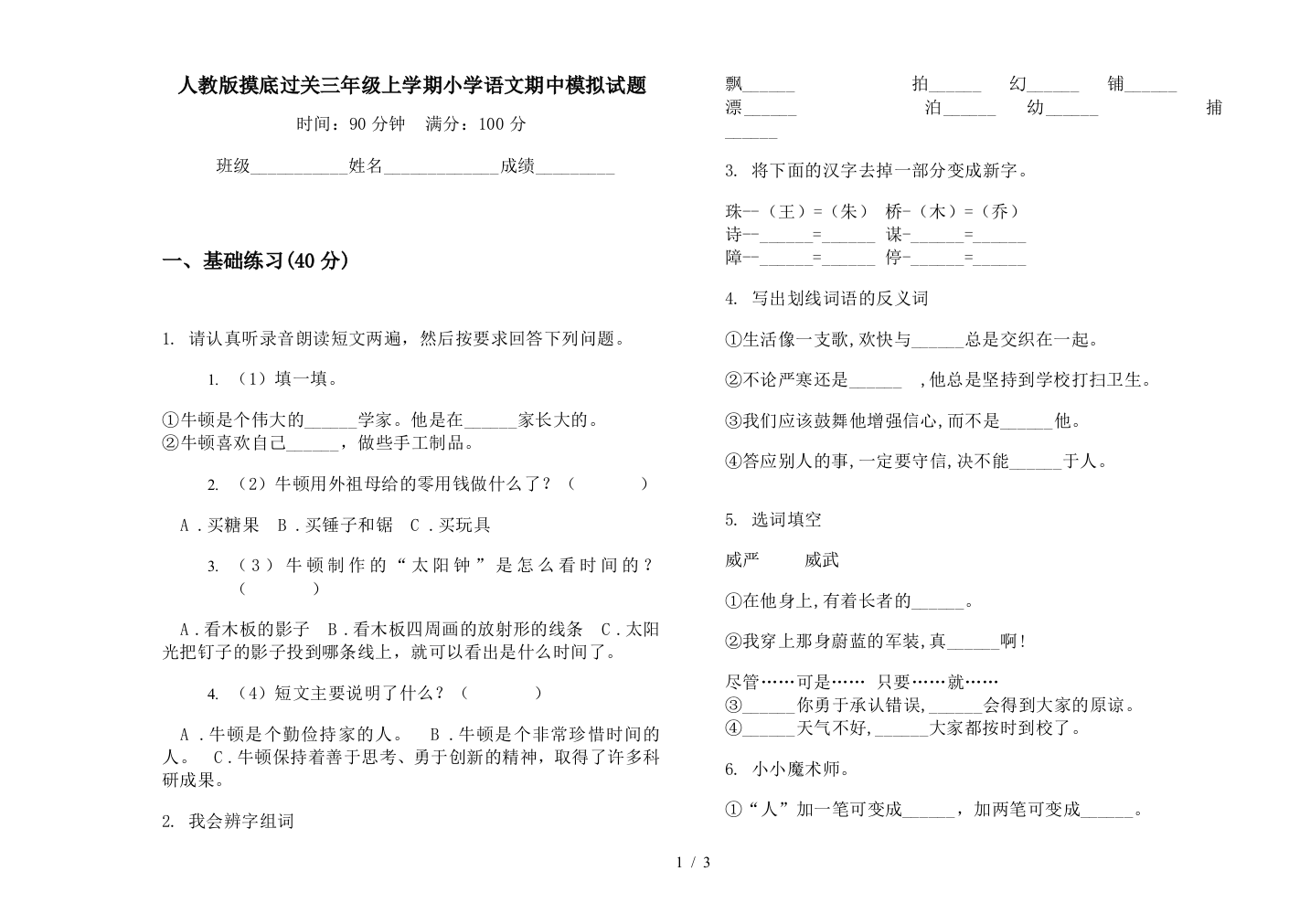 人教版摸底过关三年级上学期小学语文期中模拟试题