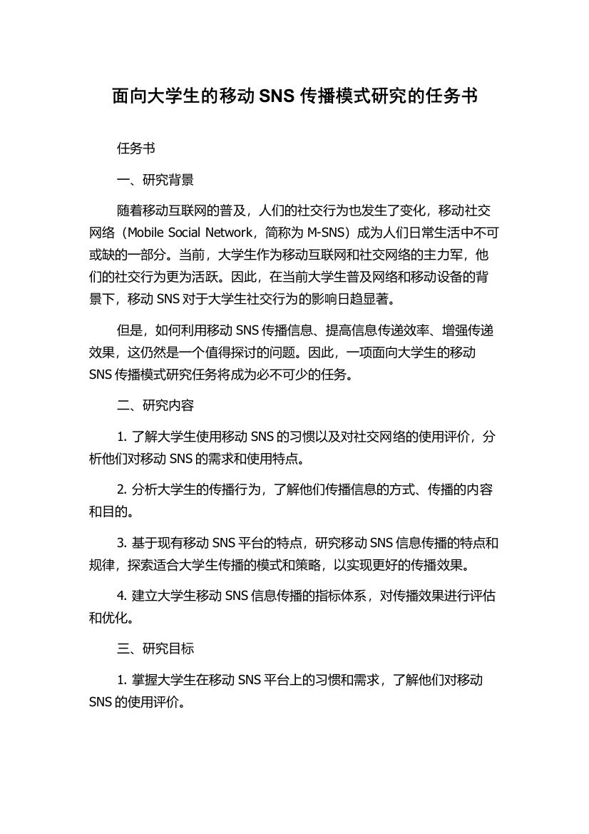 面向大学生的移动SNS传播模式研究的任务书