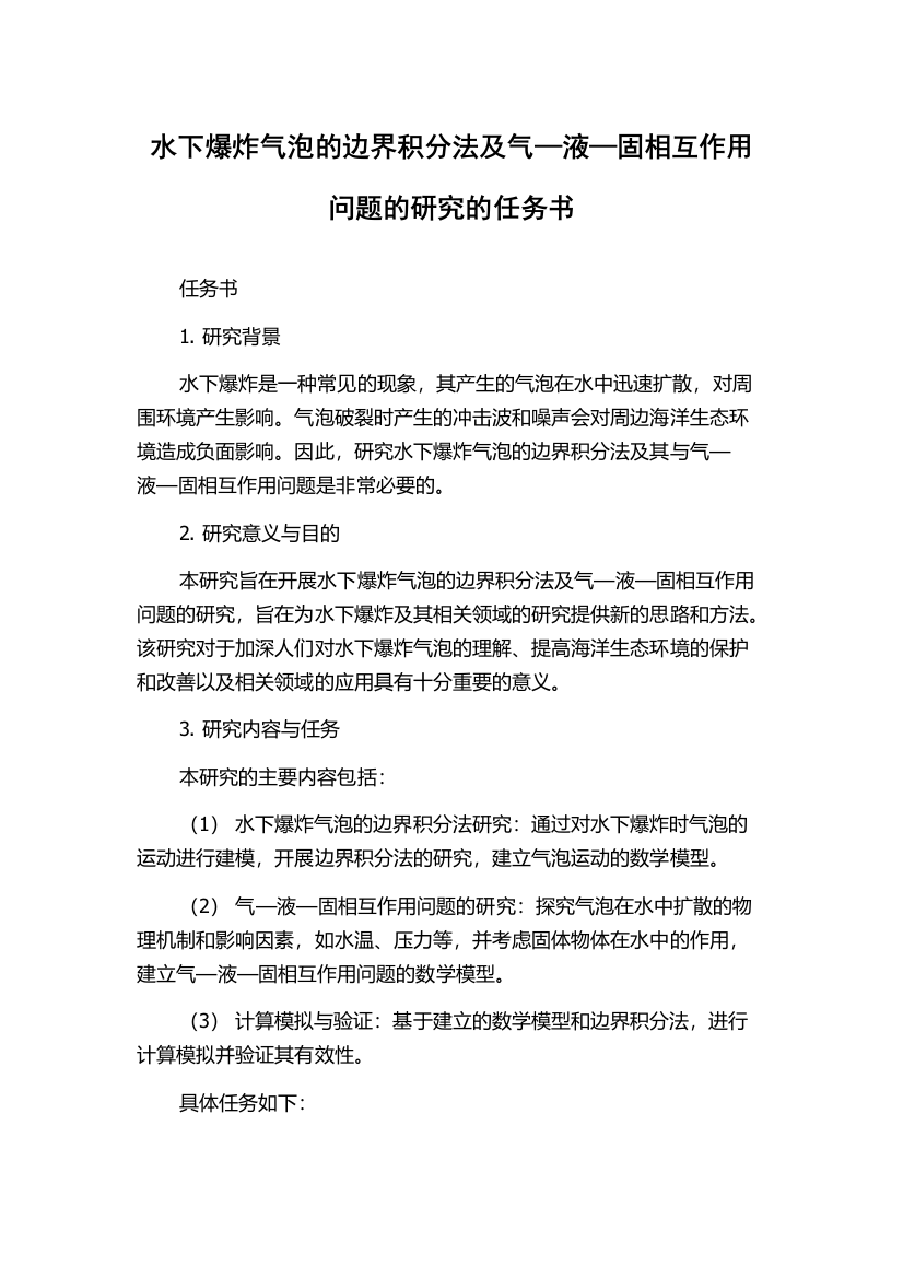 水下爆炸气泡的边界积分法及气—液—固相互作用问题的研究的任务书