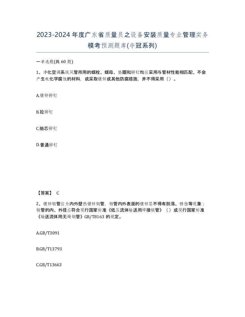 2023-2024年度广东省质量员之设备安装质量专业管理实务模考预测题库夺冠系列