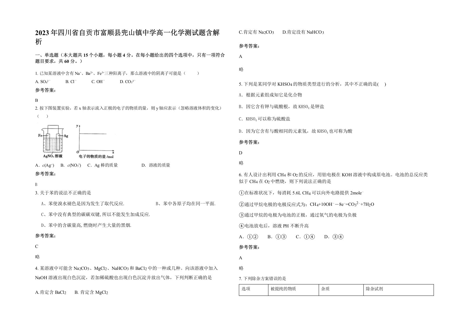 2023年四川省自贡市富顺县兜山镇中学高一化学测试题含解析