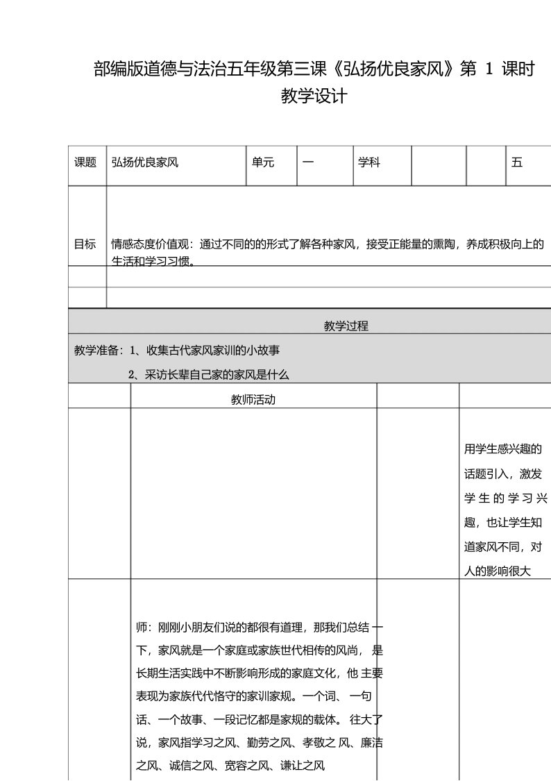 部编版小学道德与法治五年级下册3《弘扬优秀家风》第一课时教案