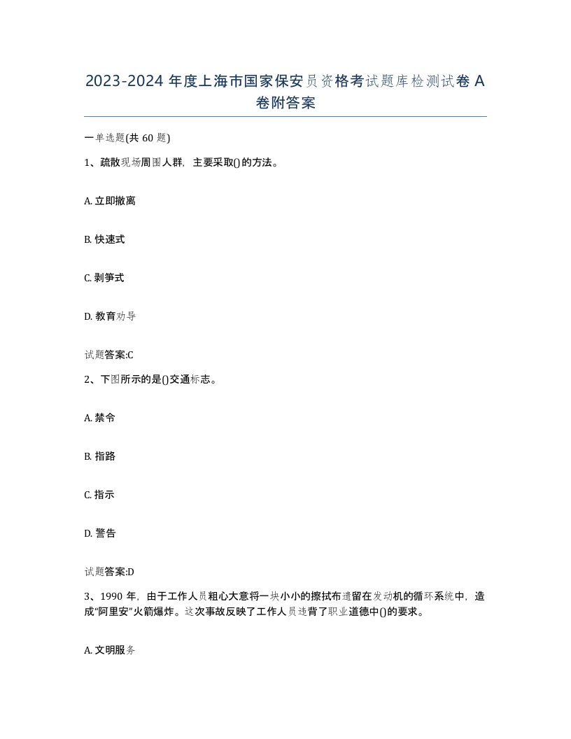 2023-2024年度上海市国家保安员资格考试题库检测试卷A卷附答案