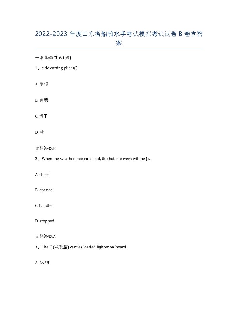 2022-2023年度山东省船舶水手考试模拟考试试卷B卷含答案