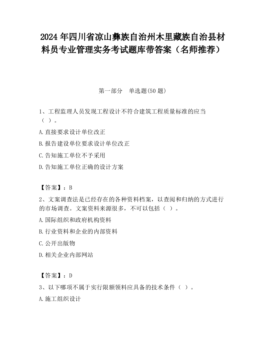 2024年四川省凉山彝族自治州木里藏族自治县材料员专业管理实务考试题库带答案（名师推荐）