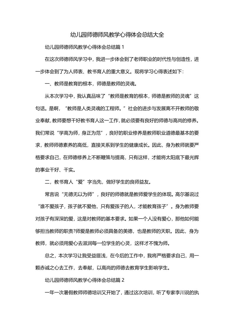 幼儿园师德师风教学心得体会总结大全