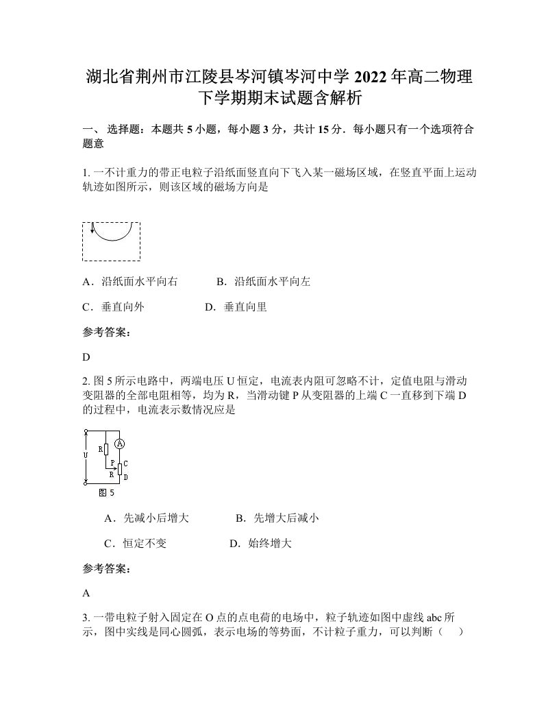 湖北省荆州市江陵县岑河镇岑河中学2022年高二物理下学期期末试题含解析