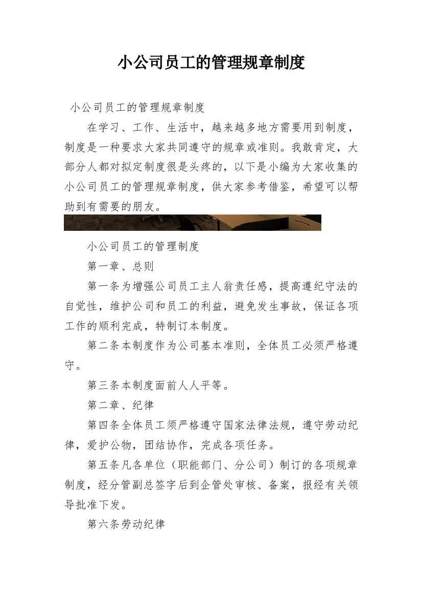 小公司员工的管理规章制度