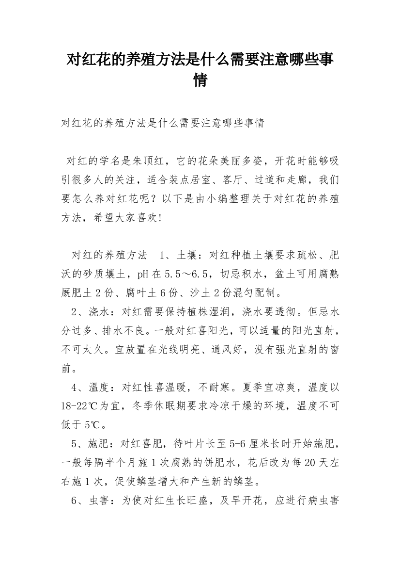 对红花的养殖方法是什么需要注意哪些事情