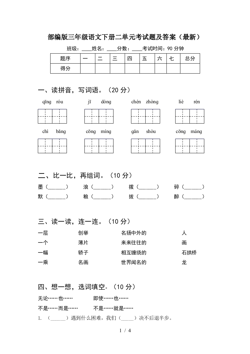 部编版三年级语文下册二单元考试题及答案(最新)