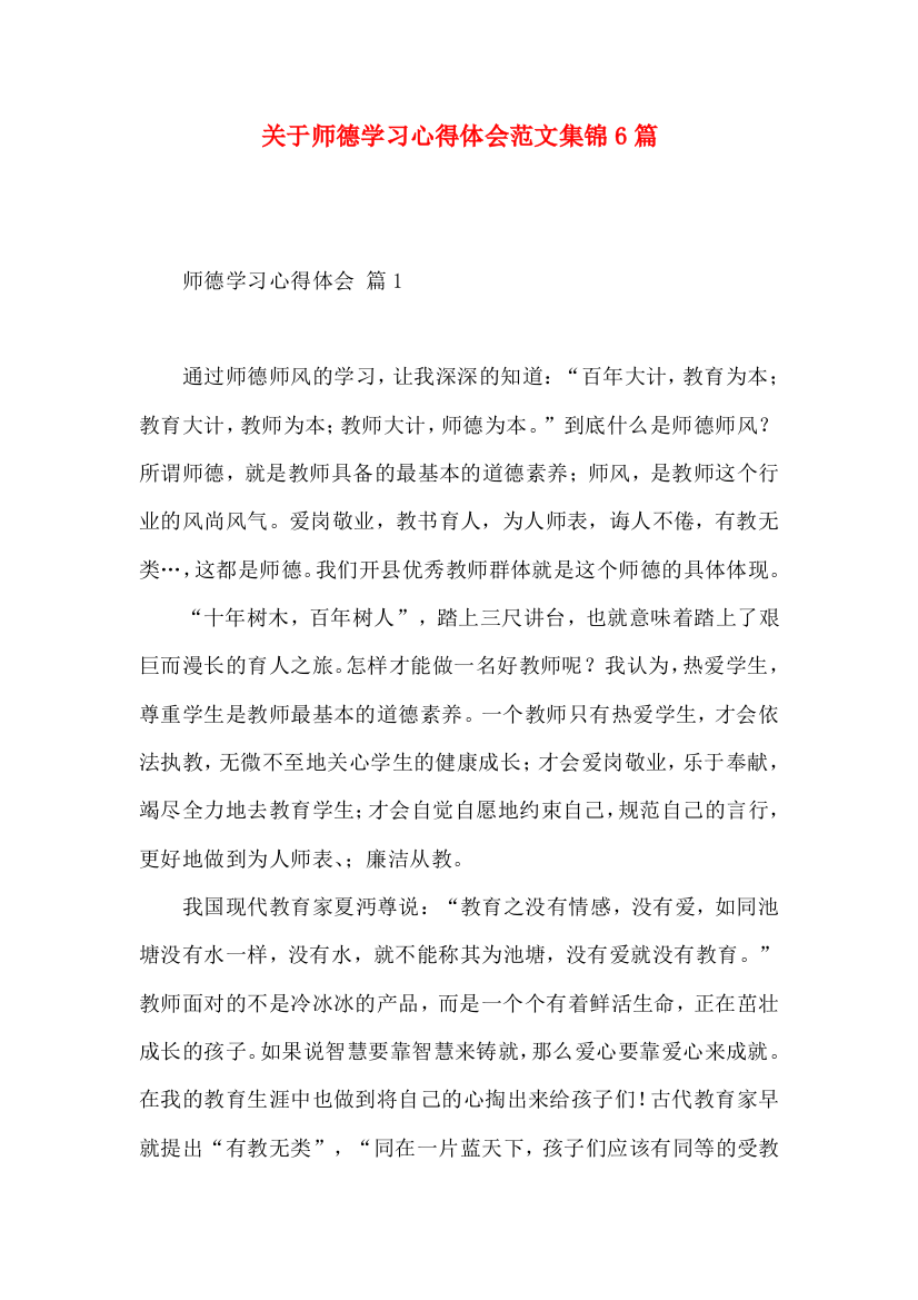 关于师德学习心得体会范文集锦6篇