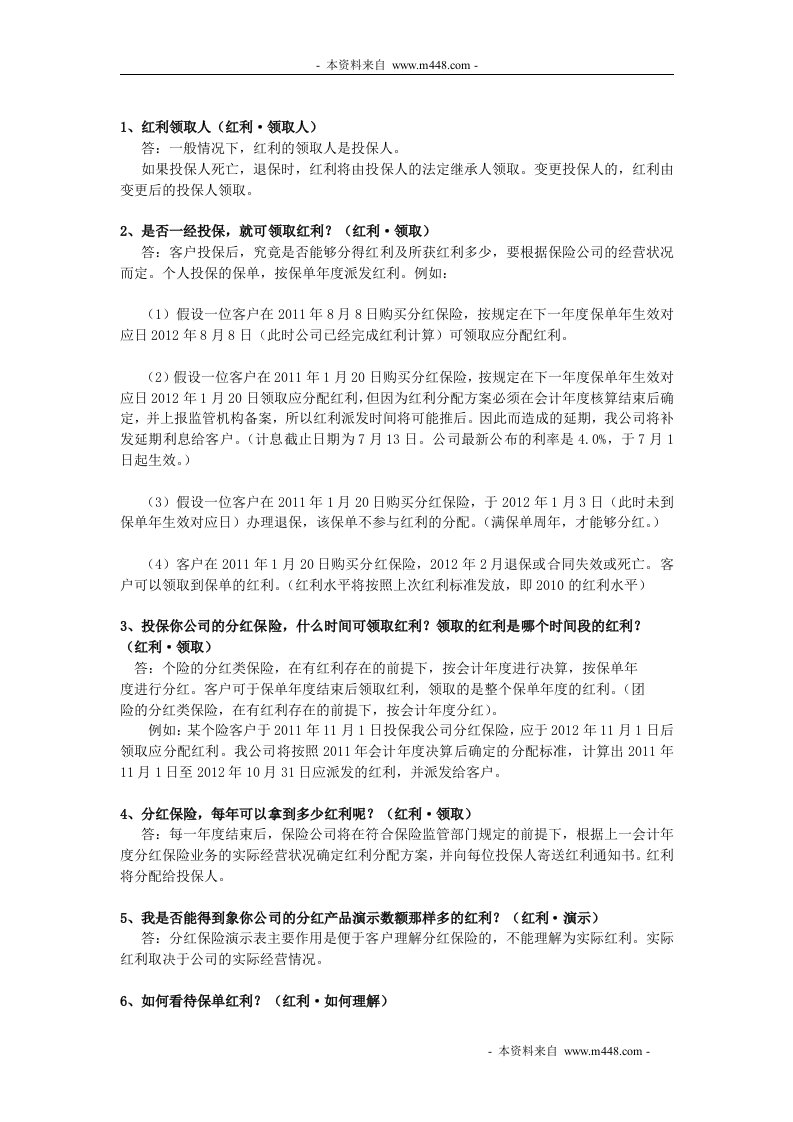 某保险公司电话中心2011年保单分红话术DOC-保险话术