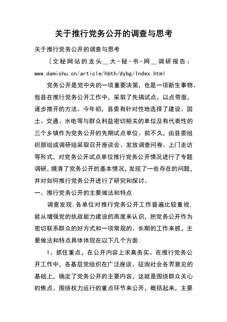 关于推行党务公开的调查与思考