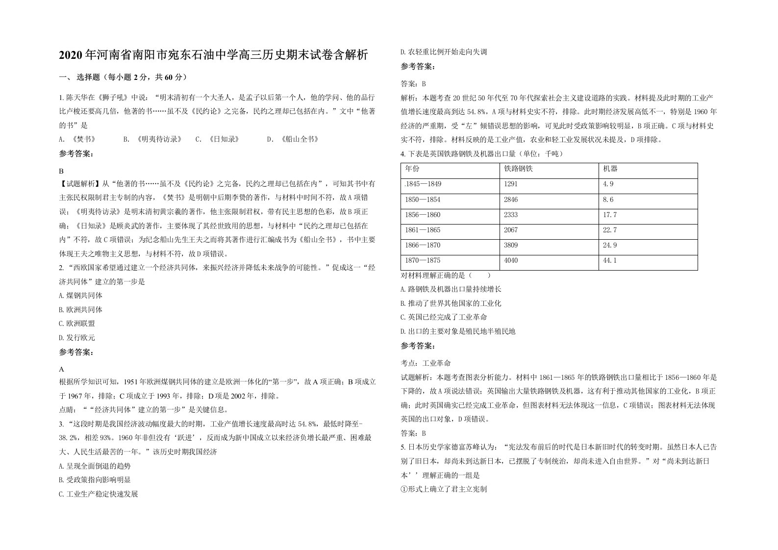 2020年河南省南阳市宛东石油中学高三历史期末试卷含解析