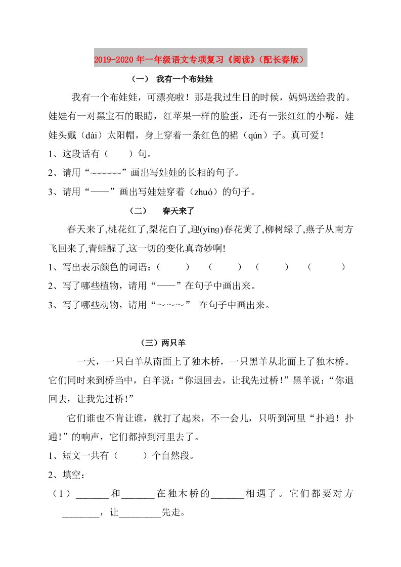 2019-2020年一年级语文专项复习《阅读》（配长春版）