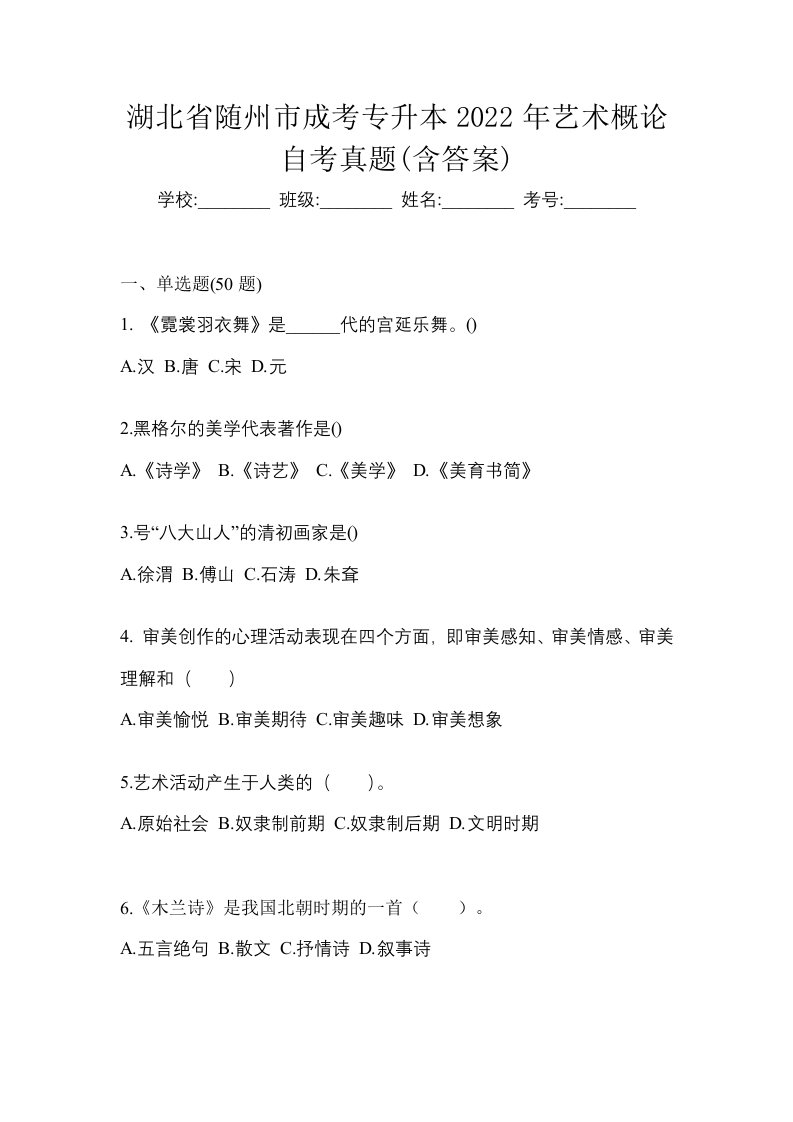 湖北省随州市成考专升本2022年艺术概论自考真题含答案