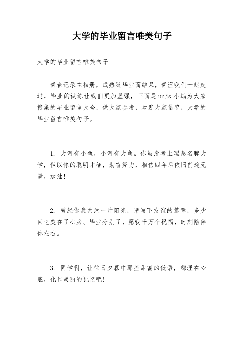 大学的毕业留言唯美句子