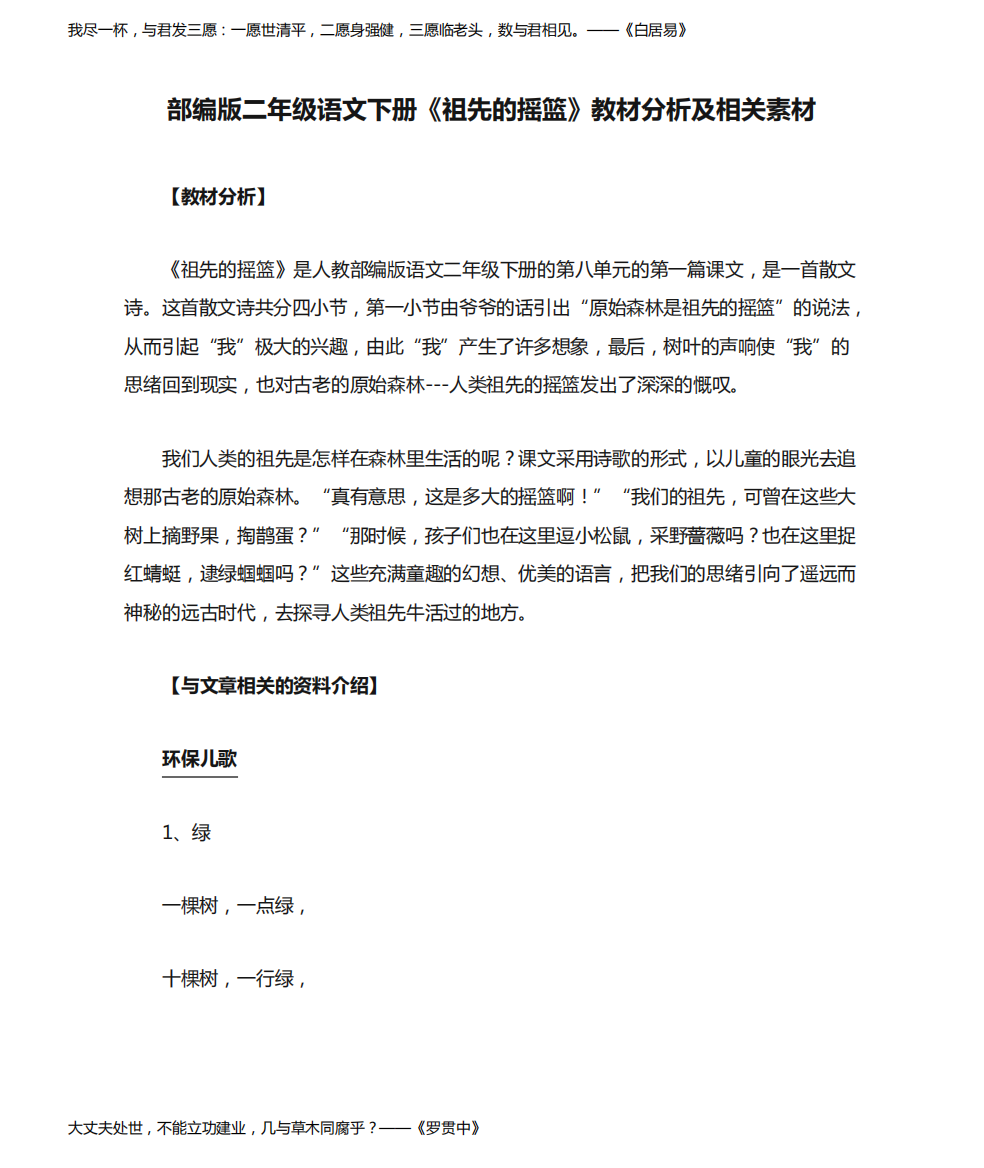 部编版二年级语文下册《祖先的摇篮》教材分析及相关素材