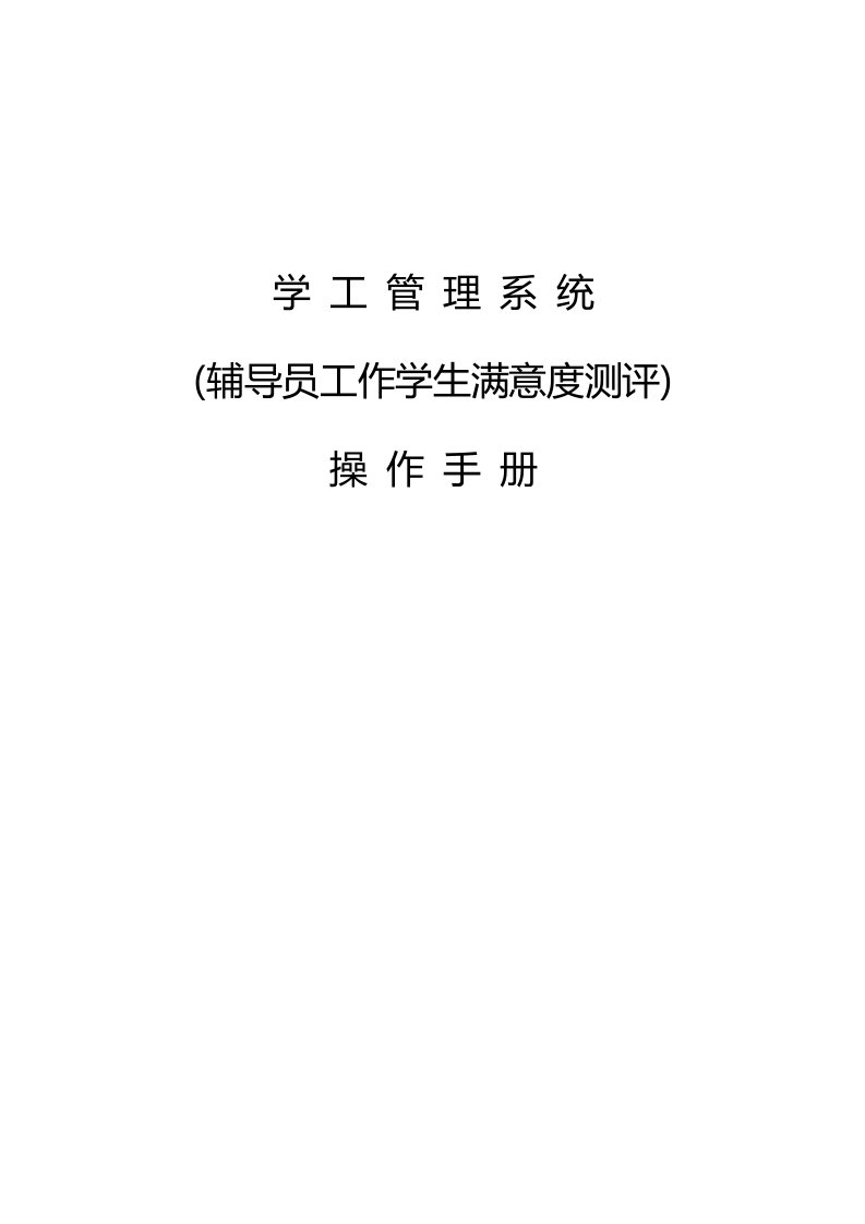 中南财经政法大学学生管理系统辅导员考核操作手册(学生)