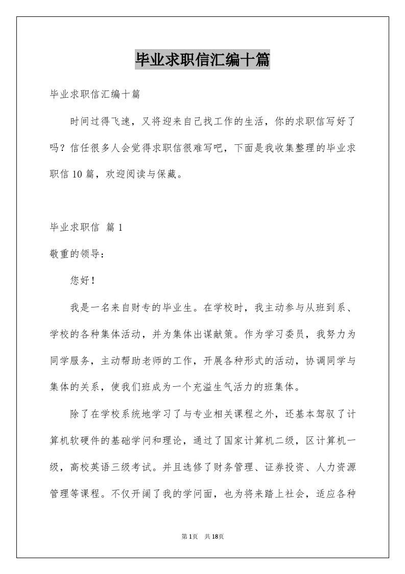 毕业求职信汇编十篇例文