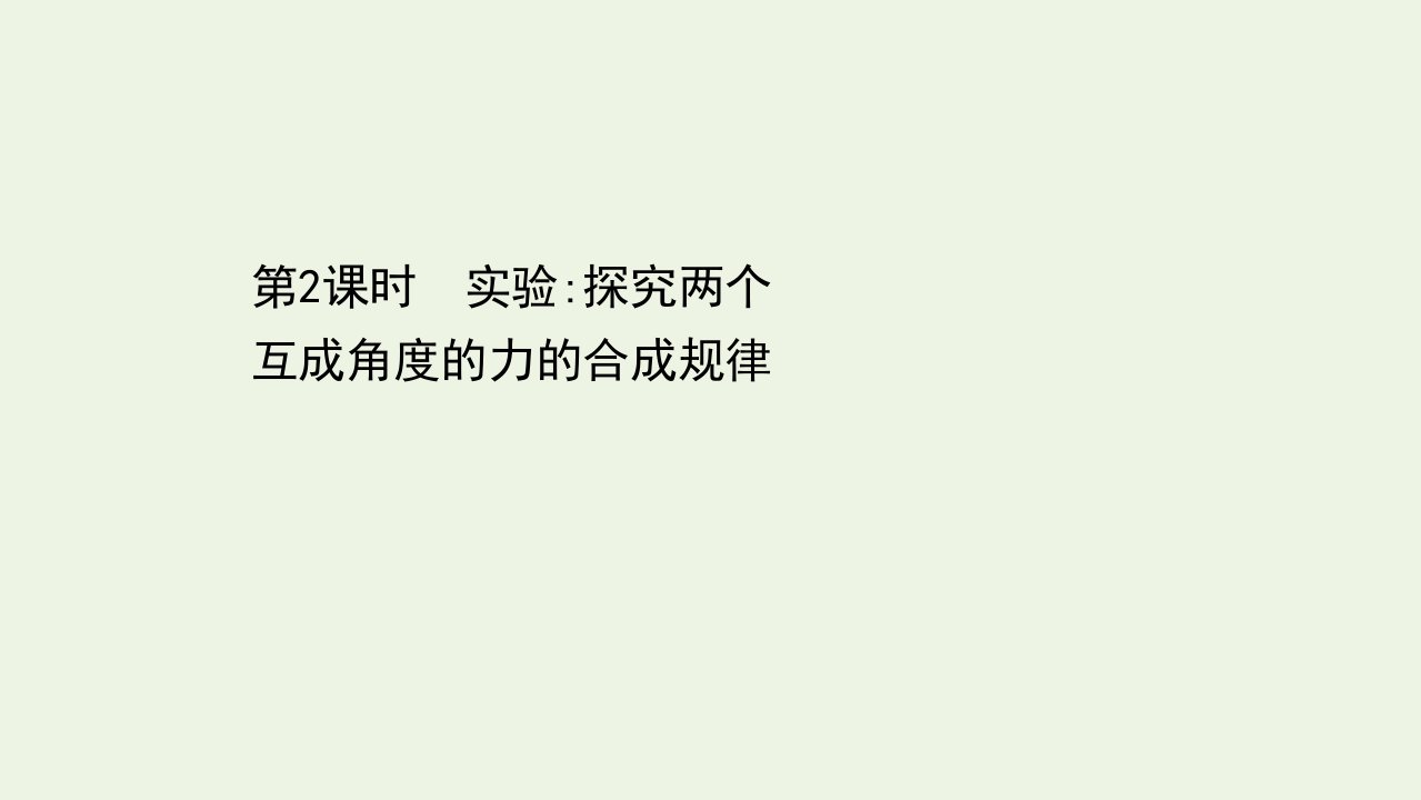 2021_2022学年新教材高中物理第三章相互作用__力4.2实验：探究两个互成角度的力的合成规律课件新人教版必修1