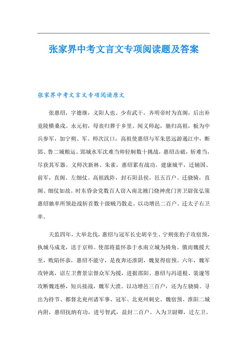 张家界中考文言文专项阅读题及答案