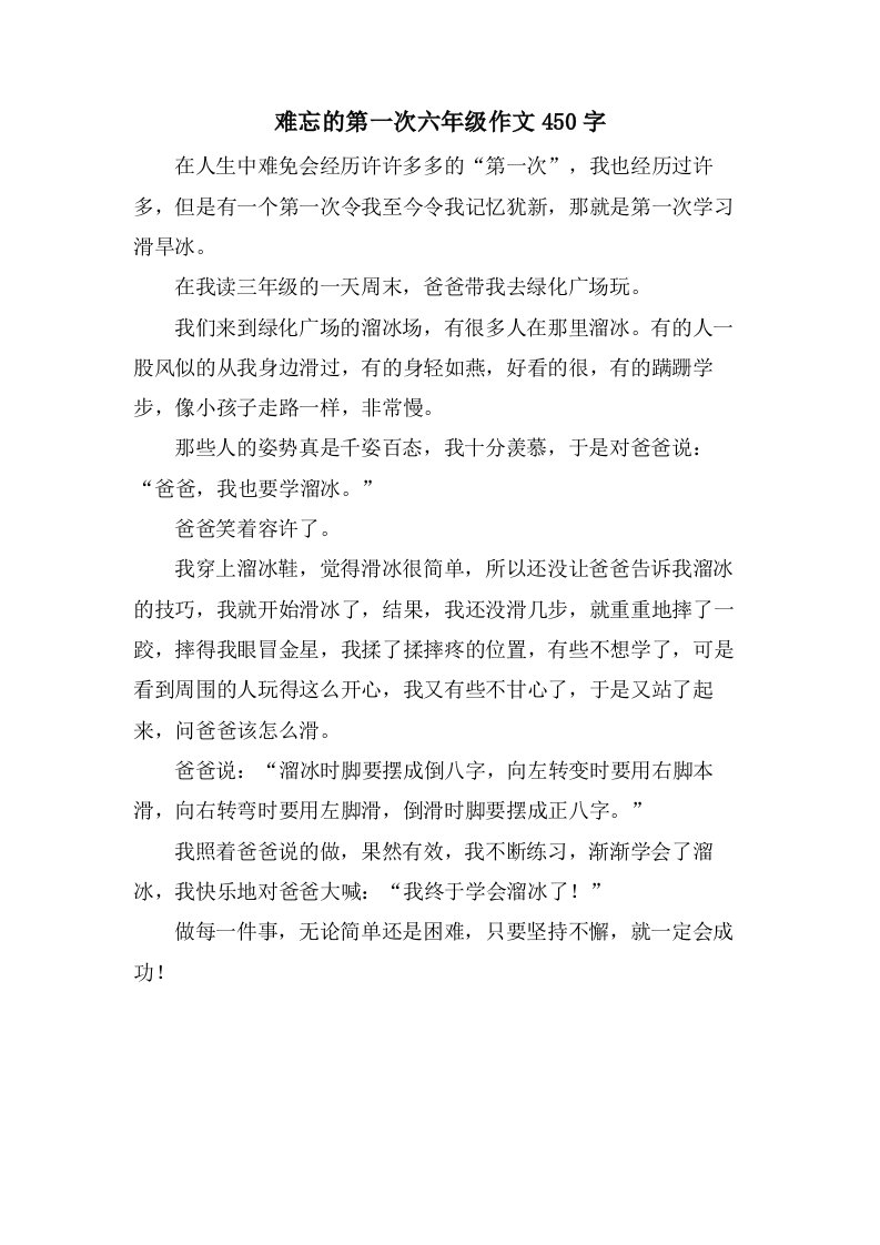 难忘的第一次六年级作文450字