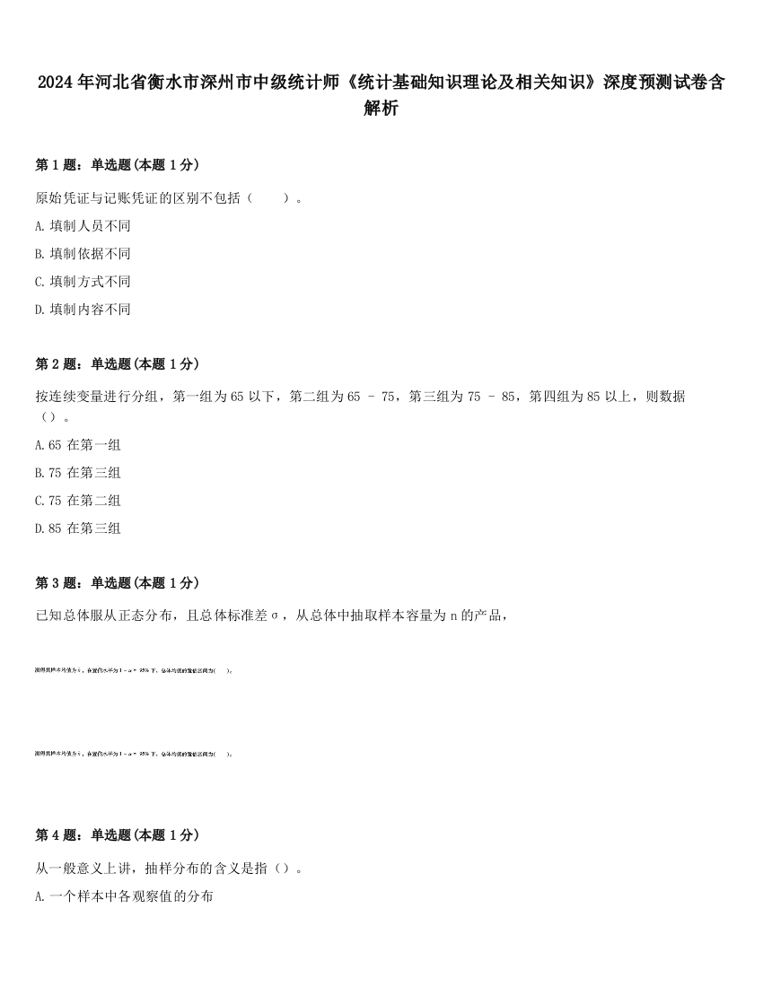 2024年河北省衡水市深州市中级统计师《统计基础知识理论及相关知识》深度预测试卷含解析