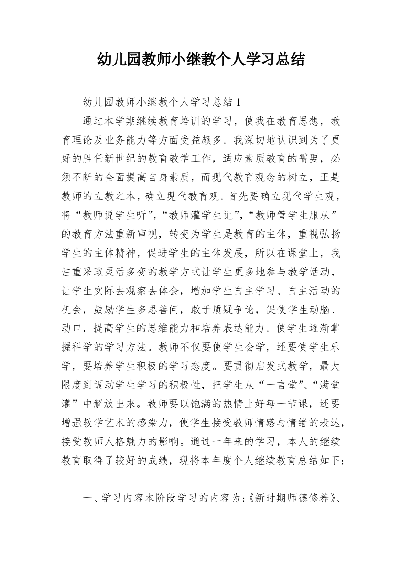 幼儿园教师小继教个人学习总结