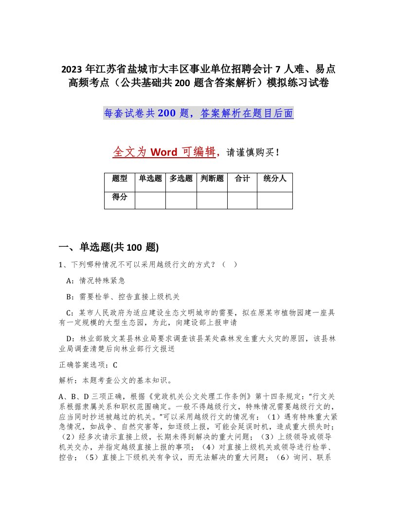 2023年江苏省盐城市大丰区事业单位招聘会计7人难易点高频考点公共基础共200题含答案解析模拟练习试卷