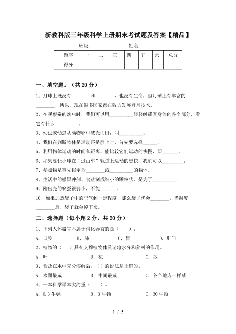 新教科版三年级科学上册期末考试题及答案【精品】