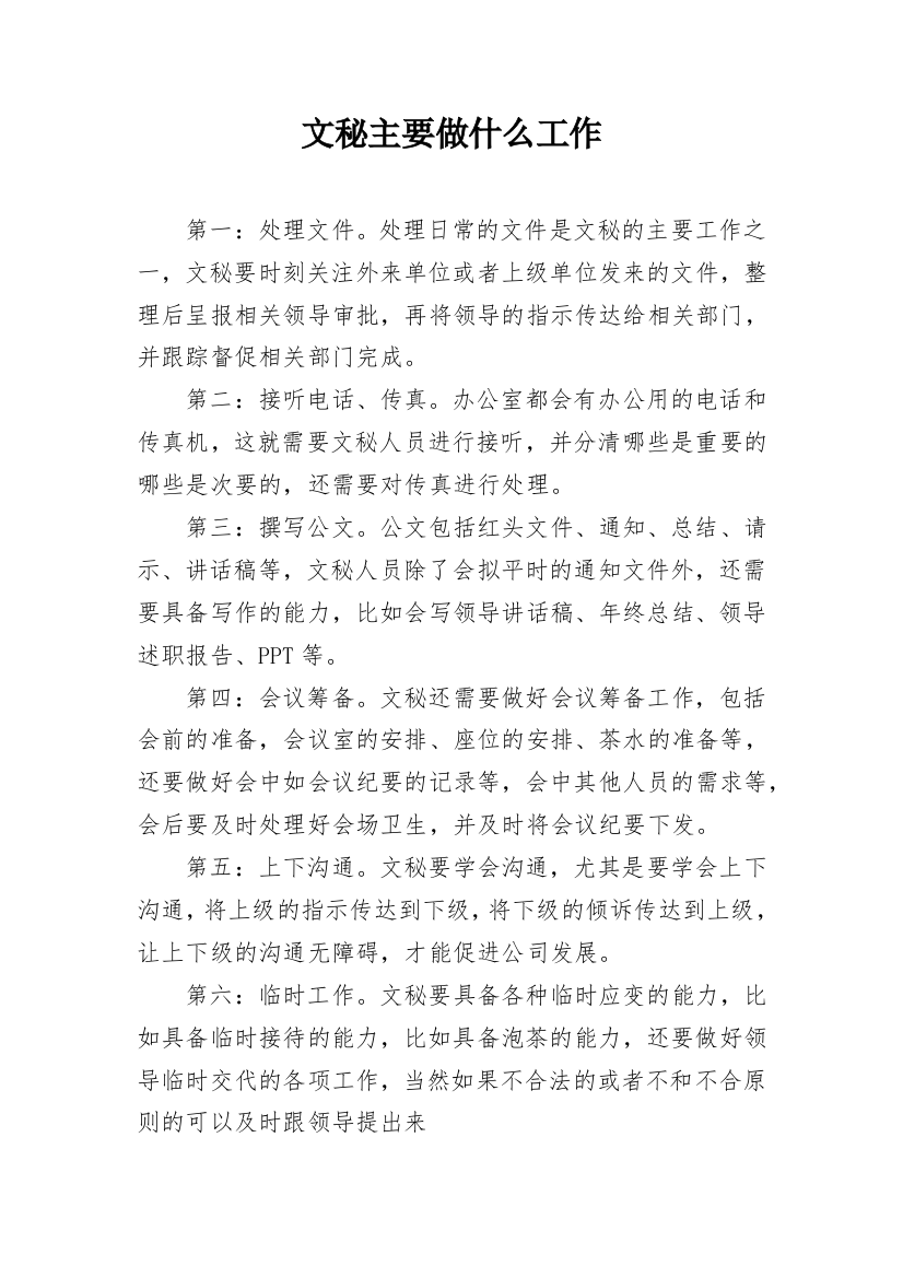 文秘主要做什么工作