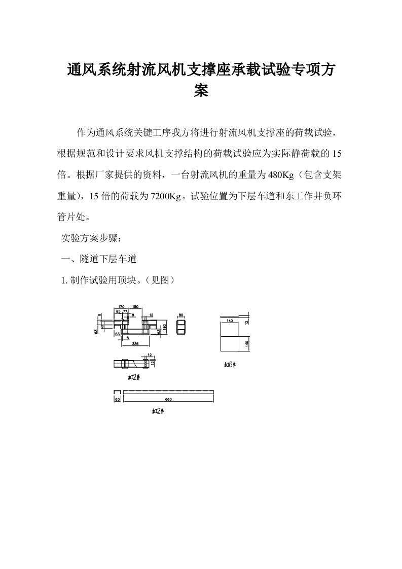 通风系统射流风机支撑座承载试验专项方案