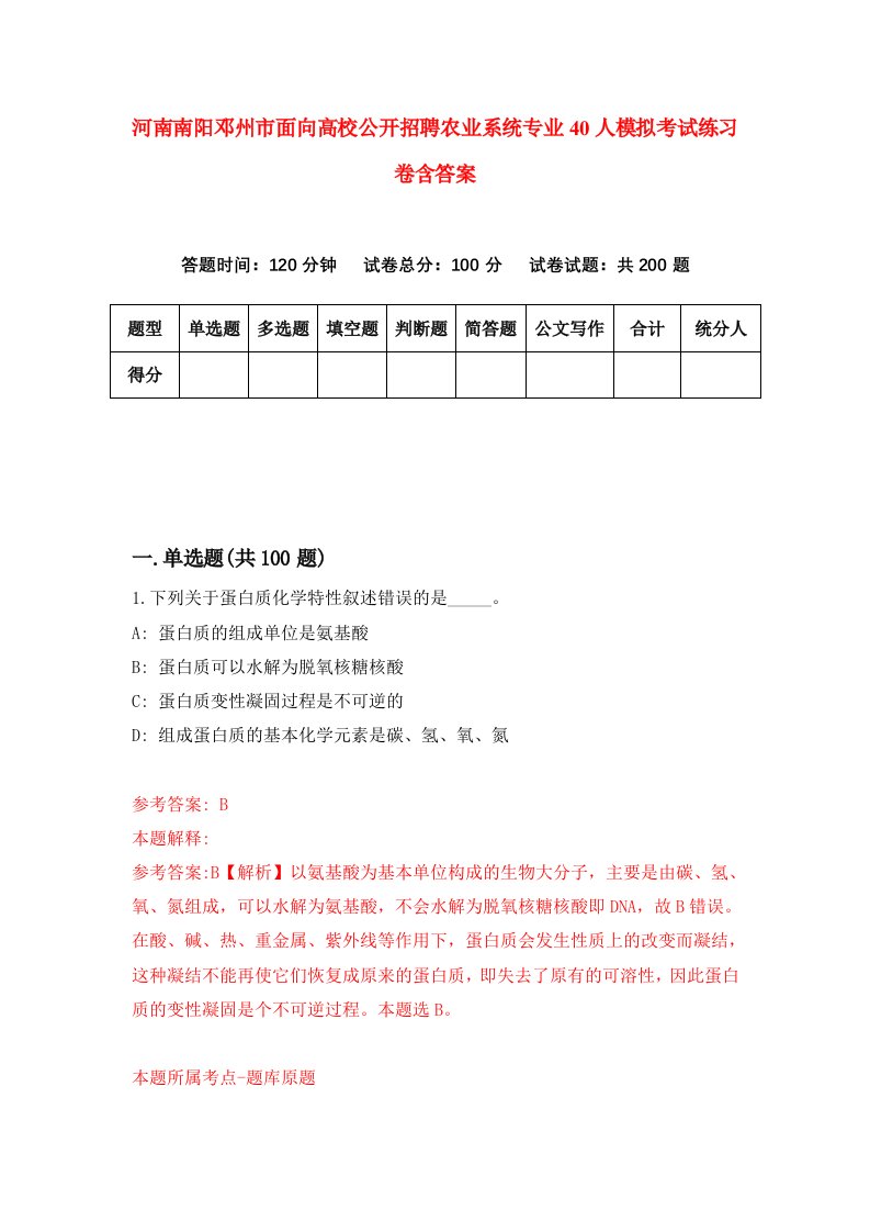 河南南阳邓州市面向高校公开招聘农业系统专业40人模拟考试练习卷含答案2