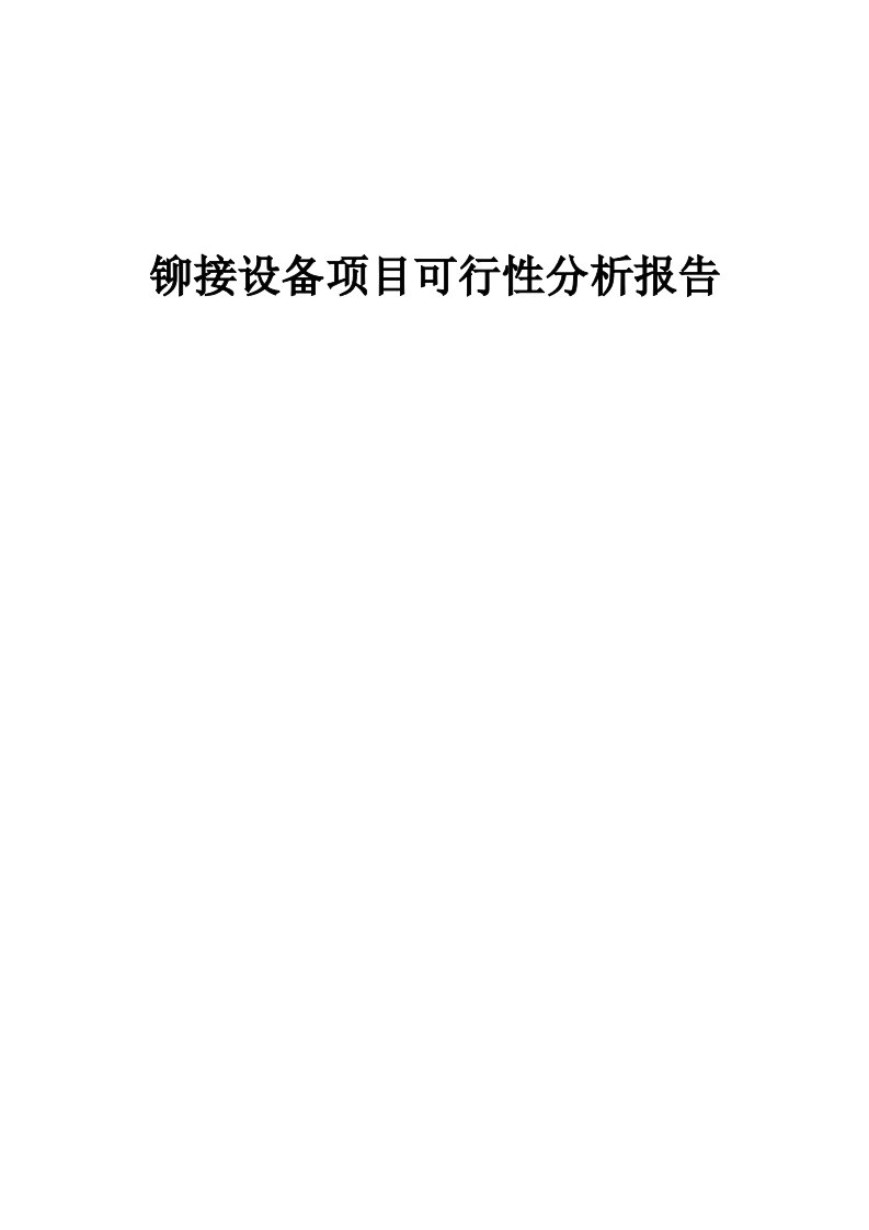 铆接设备项目可行性分析报告