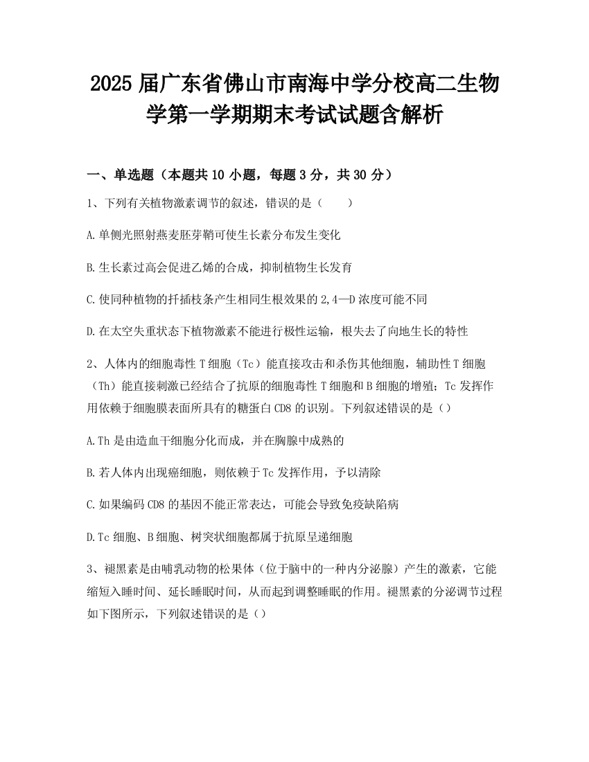 2025届广东省佛山市南海中学分校高二生物学第一学期期末考试试题含解析