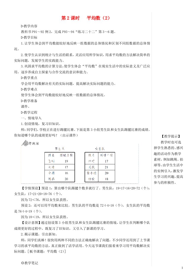 四年级数学下册8平均数与条形统计图第2课时平均数2教案新人教版