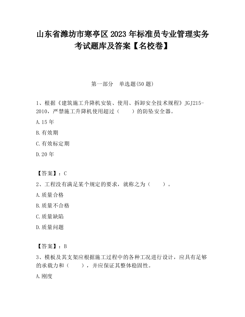 山东省潍坊市寒亭区2023年标准员专业管理实务考试题库及答案【名校卷】