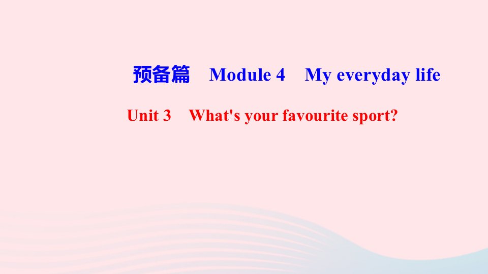 七年级英语上册StarterModule4MyeverydaylifeUnit3What'syourfavouritesport作业课件新版外研版