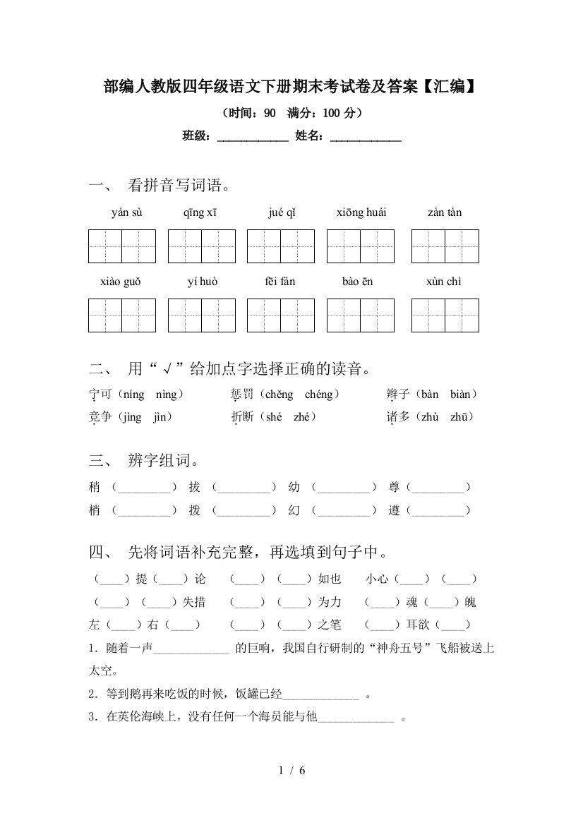 部编人教版四年级语文下册期末考试卷及答案【汇编】