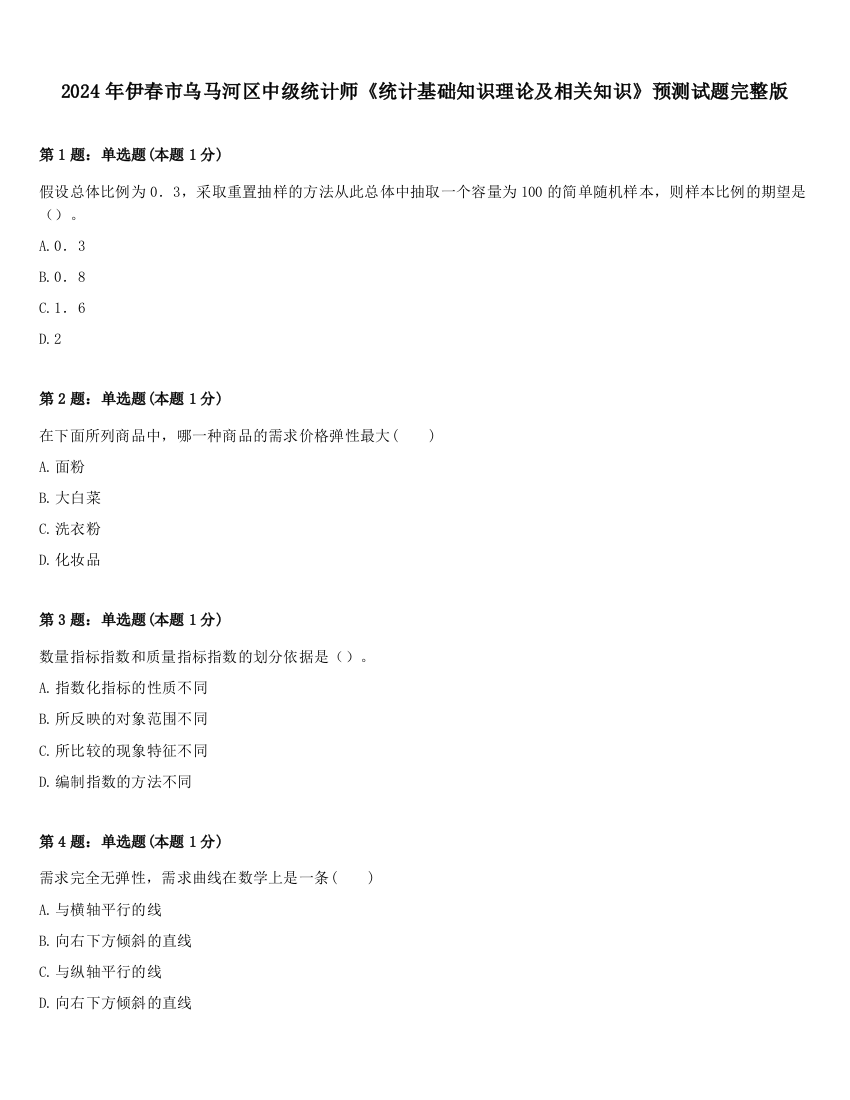 2024年伊春市乌马河区中级统计师《统计基础知识理论及相关知识》预测试题完整版