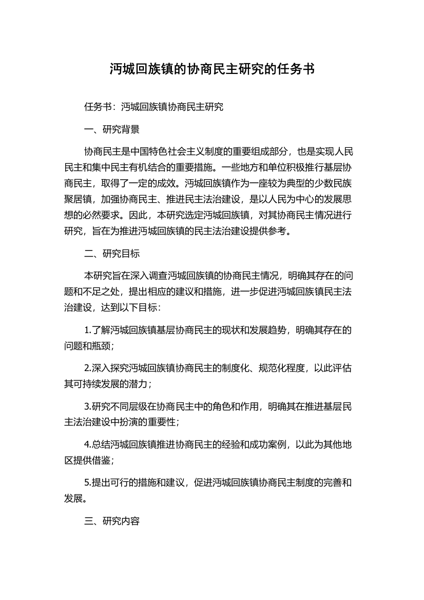 沔城回族镇的协商民主研究的任务书