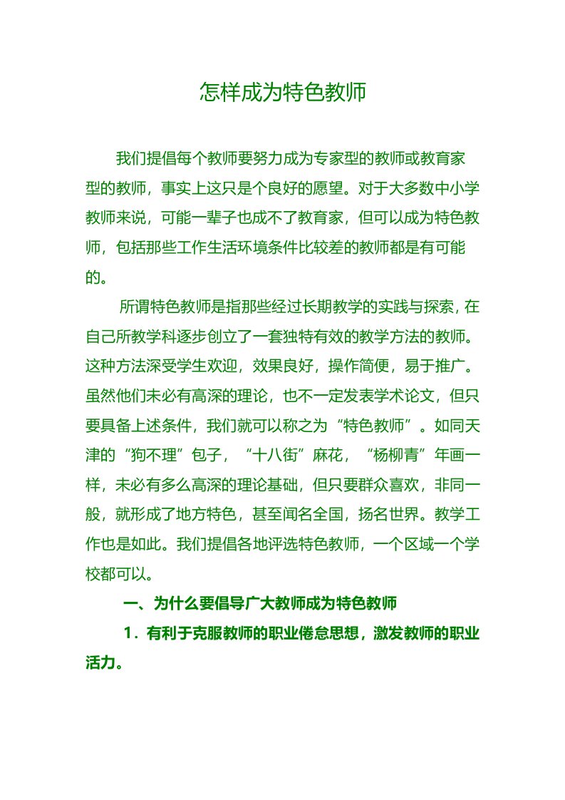 结合特色教师评选思考教师如何形成自己的独特教学风格