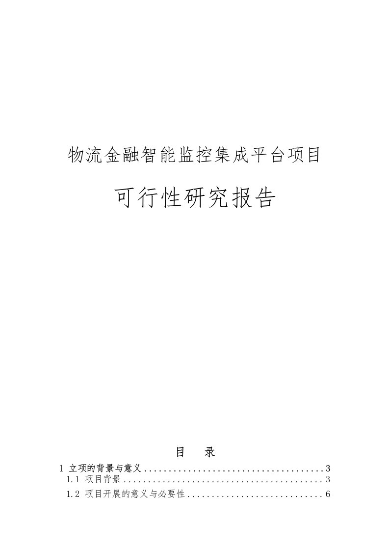 物流金融智能监控集成平台项目可行性实施报告